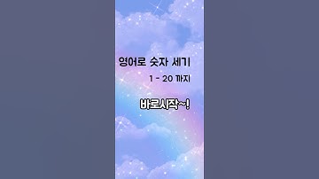 영어 숫자세기 1-20 #영어독학