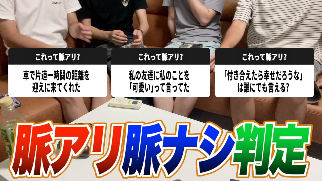 女性視聴者からの｢これって脈アリだよね？｣に成人男性が本音で答えていく