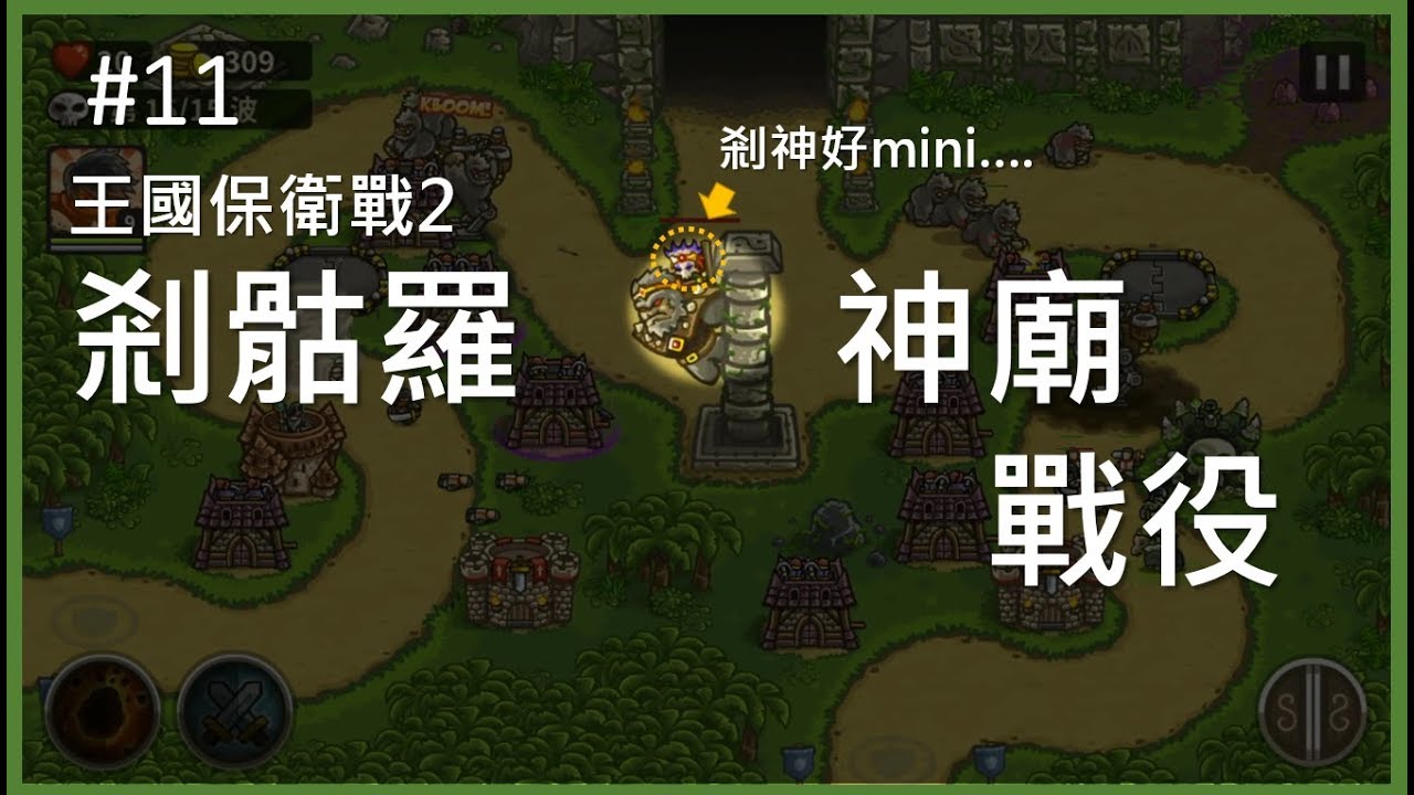 Kingdom Rush Frontiers 攻略