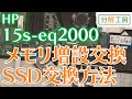 HP 15s-eq2000 SSD交換＆メモリ増設交換方法【分解工房】