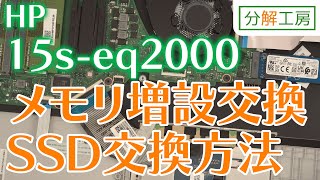 HP 15s-eq2000 SSD交換＆メモリ増設交換方法【分解工房】