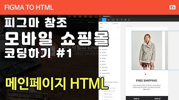 FIGMA TO HTML 101 [ 모바일 쇼핑몰 #1 ] 피그마 참조 모바일 쇼핑몰 구현하기 PART 1 - 메인페이지 HTML, SWIPER SLIDE