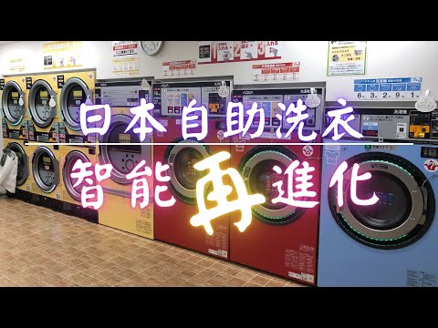 日本智能自助洗衣 服務再進化｜預約洗衣機像是預約外賣｜日本自助旅遊最新豆知識