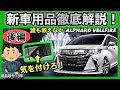 エンブレム小さくなってる⁉️新型アルファード　新型ヴェルファイア　用品徹底解説❗️ 後半❗️