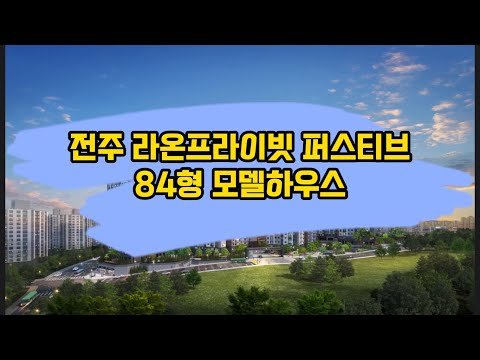 전주 라온프라이빗 퍼스티브 아파트 분양 84타입 모델하우스