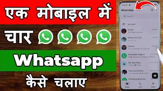 Download lagu Ek phone me 4 whatsapp kaise chalaye | How use 4 whatsapp in one mobile | 4 whatsapp in a android