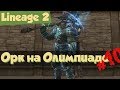 Lineage 2: Олимпиада за Аватара Тира #10 (Orfen, Бубукер, PvP, РуОфф, Л2)