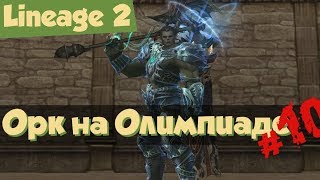 видео Фантастический мир Lineage2 PvP