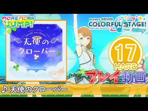 【プロセカ】『天使のクローバー』 HARD ALL PERFECT!!【プロジェクトセカイ カラフルステージ! feat.初音ミク】