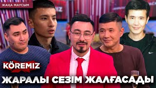 видео: ЖАРАЛЫ СЕЗІМ ЖАЛҒАСАДЫ / KOREMIZ картинка: ЖАРАЛЫ СЕЗІМ ЖАЛҒАСАДЫ / KOREMIZ