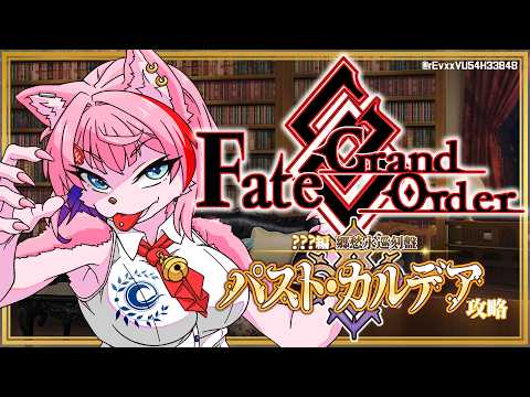 【ネタバレあり/#FGO】Fate/GrandOrder郷愁永巡刻盤パスト・カルデアを攻略をするコンビニ店員その3!【VTuber/七缶ぽぷら】