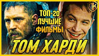 ТОМ ХАРДИ ЛУЧШИЕ ФИЛЬМЫ. В ГЛАВНОЙ РОЛИ ТОМ ХАРДИ! (ТОП 20)