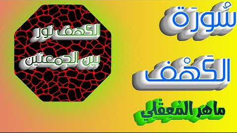 سورة الكهف نور بين الجمعتين 🎧 تلاوات رائعة الشيخ ماهر المعقلي #ماهر_المعيقلي 