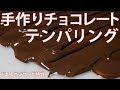 チョコのツヤ出し！手作りチョコレートのテンパリング（タブリール法）バレンタインにいかが？