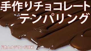 チョコのツヤ出し！手作りチョコレートのテンパリング（タブリール法）バレンタインにいかが？