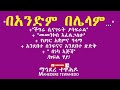 በአንድም በሌላም ችግሬ ሲናገሩት ያሳፍራል መመንኮስ እፈልጋለሁ የሀገር አቋምና ዓላማ በነካ እጅሽ ክፍል ሃያ