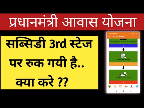 CLAP Portal Step Number 3 | क्यों रूकती है PMAY Subsidy 3rd Stage पे? | #shorts