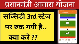 CLAP Portal Step Number 3 | क्यों रूकती है PMAY Subsidy 3rd Stage पे | shorts