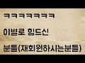 (네이트판) 이별로 힘드신 분들(재회원하시는분들)