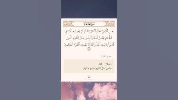 سورة الجمعة أية (٥) #نرتقي_بالتعلم