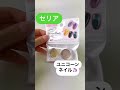 セリア『ユニコーンネイル』 #Shorts #shortsvideo
