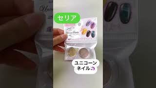 セリア『ユニコーンネイル』 #Shorts #shortsvideo