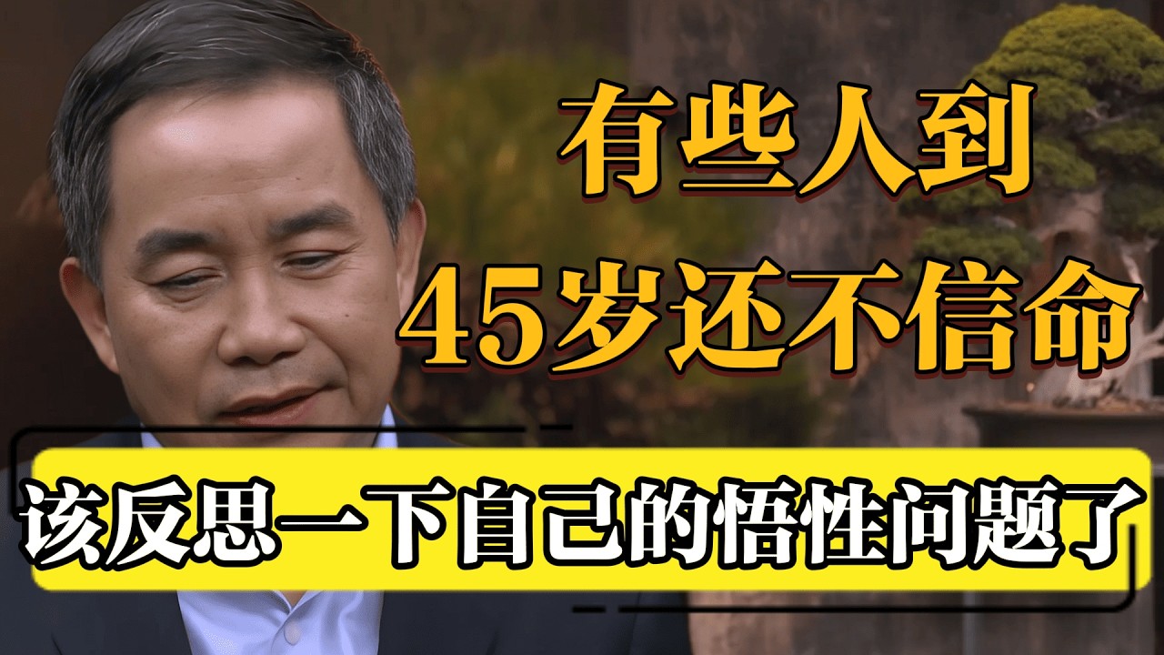 45岁还不信命？说白了就是悟性跟不上！#圆桌派 #历史 #文化 #聊天 #纪实 #窦文涛 #马未都 #马家辉 #黄晓丹 #熱門 #推薦 #香港