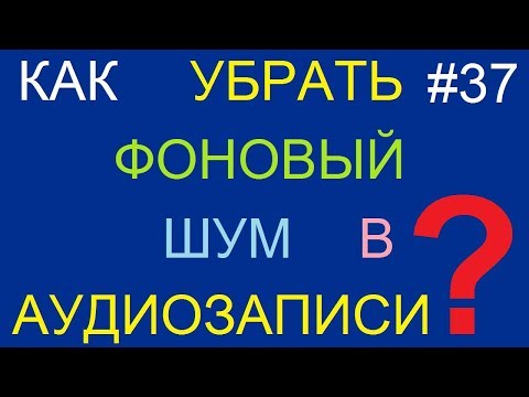Как убрать фоновый шум в аудиозаписи