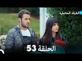Arabic Dubbed مسلسل الطبقة المخملية الحلقة 53
