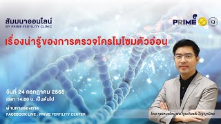 Facebook Live เรื่อง ‘เรื่องน่ารู้ของการตรวจโครโมโซมตัวอ่อน’ | Prime Fertility Clinic