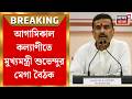CM Suvendu Adhikari | ৩ জেলার উন্নয়নমূলক প্রকল্পের দফতর ধরে চুলচেরা বিশ্লেষণে মুখ্যমন্ত্রী