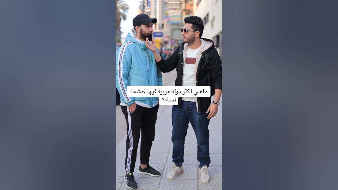 ما هي أكثر دولة عربية تتميز بحشمة النساء؟ - العوامل التي يتميز بها النساء العربيات بالحشمة