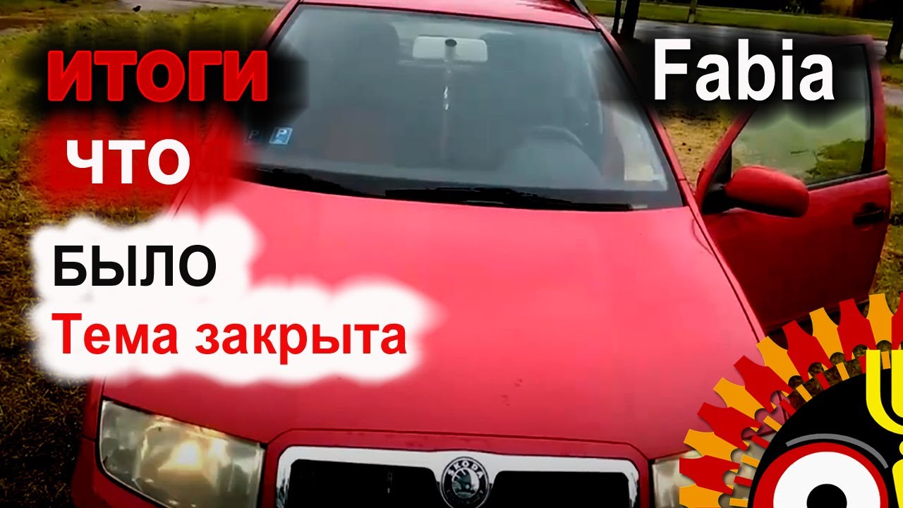 Шкода фабия закрывается сама