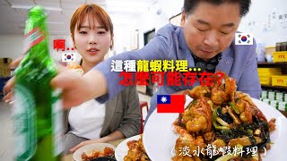 台灣人做龍蝦料理這麽特別好吃..韓國爸爸吃台灣龍蝦料理就變可愛了