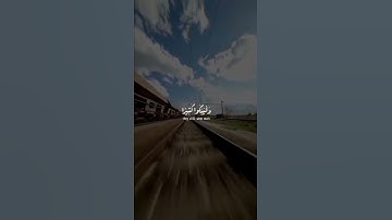 فليضحكوا قليلاً وليبكوا كثيراً ، اية 82 سورة التوبة للقارئ أحمد العجمي