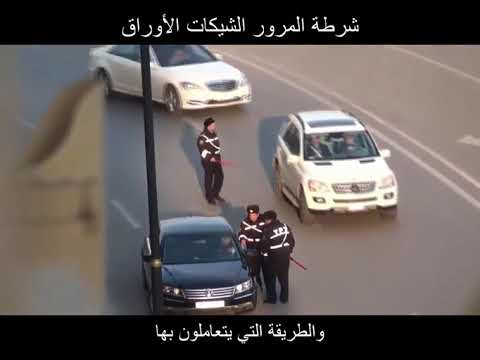 فضيحة شرطة يطلبون الرشوة على المباشر