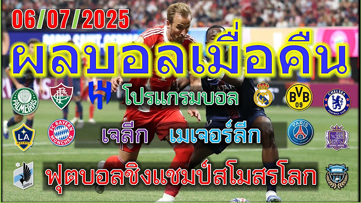 ผลบอลเมื่อคืน/โปรแกรมบอลคืนนี้/ฟุตบอลชิงแชมป์สโมสรโลก/เมเจอร์ลีกซอกเกอร์/เจลีก ญี่ปุ่น/6/7/2025