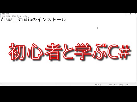 【初心者と学ぶC#】Visual Studioのインストール