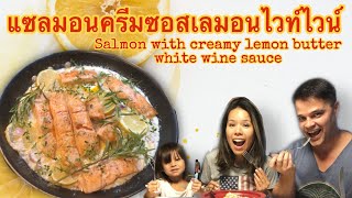 แซลมอนครีมซอสเลมอนไวท์ไวน์|Salmon with creamy lemon butter white wine#ชีวิตในอเมริกา#ทำอาหาร#salmon