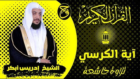آية الكرسي ــ القارئ إدريس أبكر