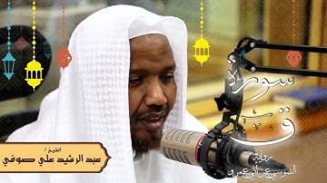 سورة ق - رواية السوسي عن أبي عمرو - الشيخ عبد الرشيد صوفي - تلاوة الصلاة