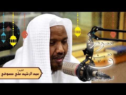 سورة ق رواية السوسي عن أبي عمرو الشيخ عبد الرشيد صوفي تلاوة الصلاة