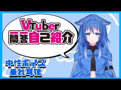 【Vtuber一問一答自己紹介】中性ボイスのたれ耳狼の亜門眠夢です
