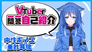 「【Vtuber一問一答自己紹介】中性ボイスのたれ耳狼の亜門眠夢です」のサムネイル