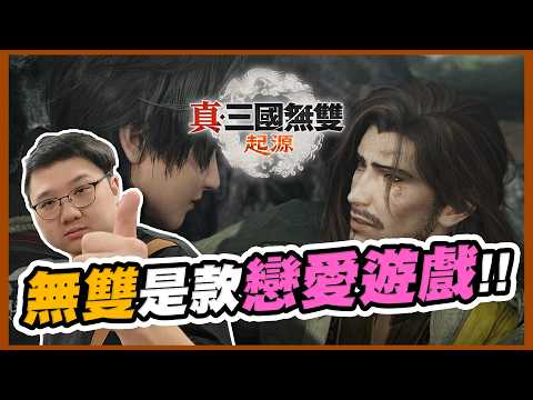 這根本是三國無雙的戀愛遊戲！男角一直想找我XXX！！｜真三國無雙起源精華【黑羽 Gaming】