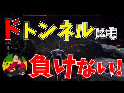 【DBD】ドトンネルにも負けない！【らすたまお切り抜き】