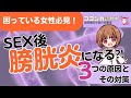 困っている女性必見！セックス後に膀胱炎になってしまう女性の３つの原因とその対策
