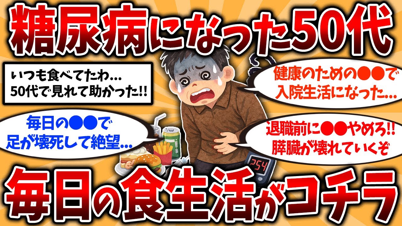 【2ch有益スレ】40代50代は要注意！還暦後に絶望した糖尿病になる習慣挙げてけ【ゆっくり解説】