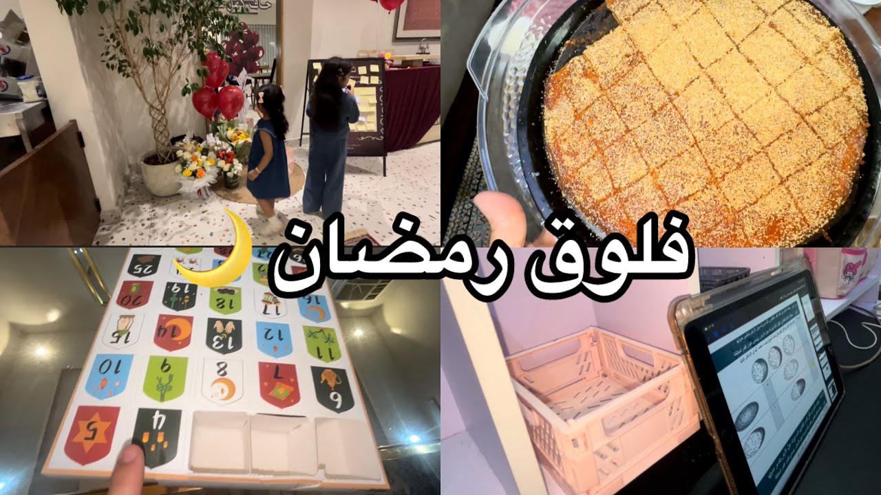 فلوق اول اسبوع من رمضان| اول مره اطبخ في رمضان 💞