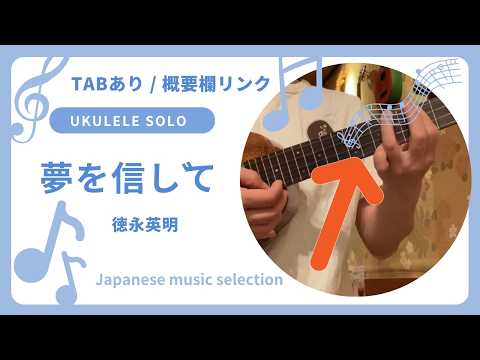 初心者 参考動画 ウクレレ ソロ 夢を信じて〜徳永英明〜 #ukulelecover